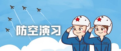 公众号封面国家安全军事防空飞行员飞机敬礼