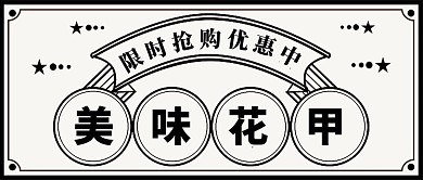 复古花甲美食加盟公众号封面