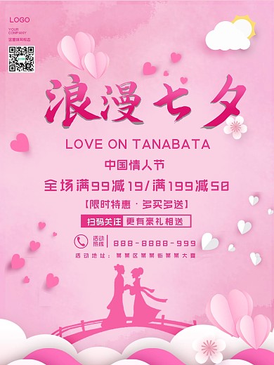 粉色浪漫七夕情人节促销节日海报