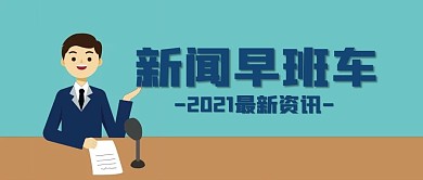 新闻权威发布早班册公众号封面