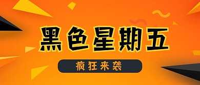 黑色星期五活动公众号封面