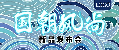 国潮风尚新品发布会公众号封面