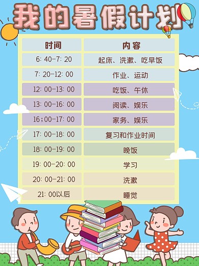卡通可爱清新手绘暑假计划表