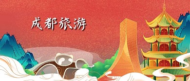 公众号封面手绘成都地标建筑中国风插画旅游