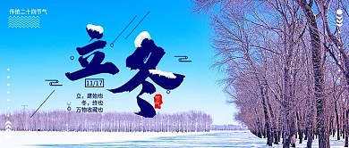 立冬二十四节气公众号用图