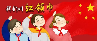 公众号封面儿童红领巾卡通敬礼剁手补给站