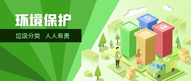 公众号封面绿色环境保护垃圾分类立体人物