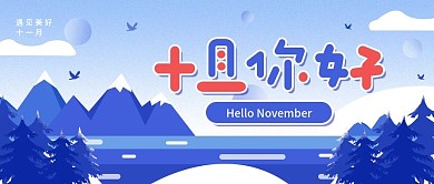 原创11月你好简约扁平风景公众号封面