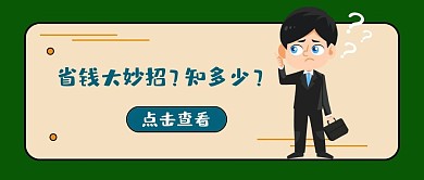 省钱攻略微信公众号封面图设计图