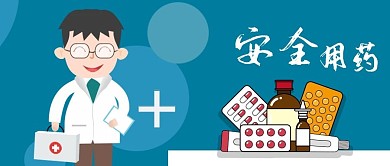 公众号封面手绘医生医药箱安全用药物药瓶