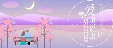 情人节公众号封面情侣夜色浪漫爱心