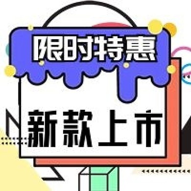 新款上市限时特惠公众号次图