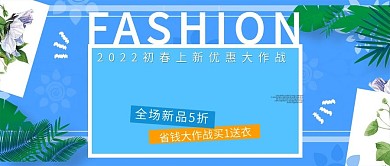 改公众号封面小清新淘宝春季服饰促销