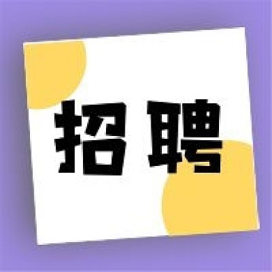 招聘办公新媒体公众号封面图次图