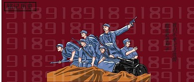 红色创意九一八事变纪念日公众号封面