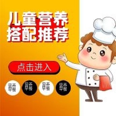 美食儿童营养食疗厨师营养师公众号配图
