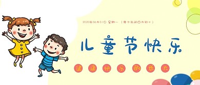 六一儿童节快乐可爱卡通少儿彩色封面公众号