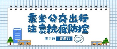 疫情公交交通宣传公众号封面