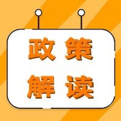 党政会议解读党政公众号次图
