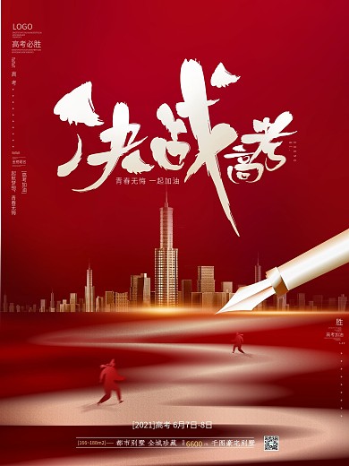 原创高端冲刺决战高考加油励志房地产海报
