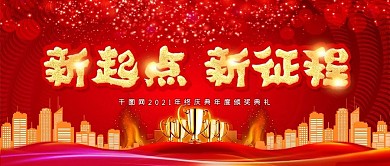 新起点新征程公司企业年会舞台背景
