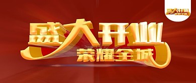 红色大气盛大开业公众号封面