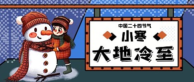 小寒节气宣传公众号封面源文件