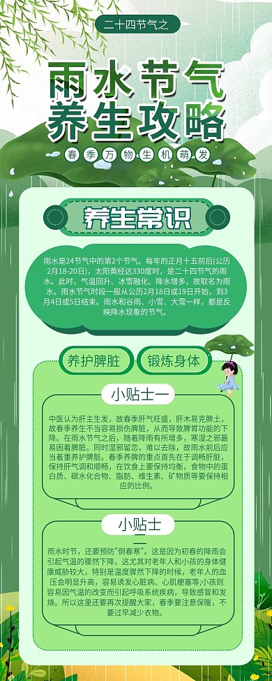 雨水节气养生相关信息长图H5