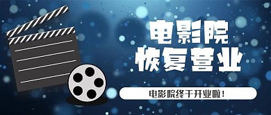 电影院恢复营业公众号封面