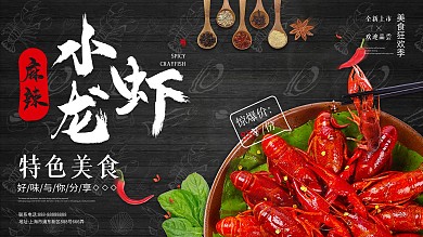 麻辣小龙虾展板设计