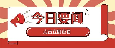 今日要闻公众号封面