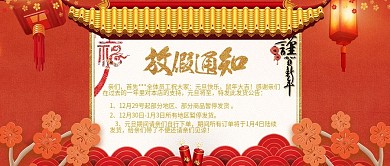 红色喜庆元旦放假通知公众号封面
