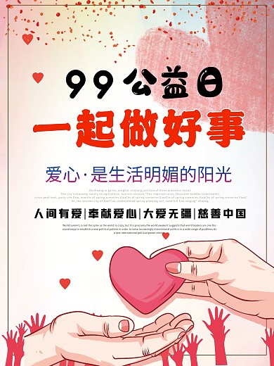 99公益日平面广告海报公益海报