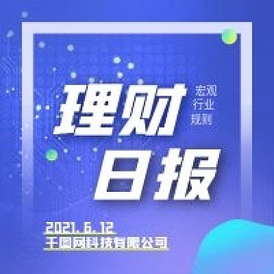理财日报公众号次条