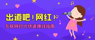 出道吧网红公众号首图