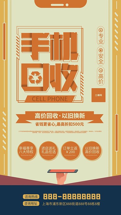 二手手机回收宣传海报