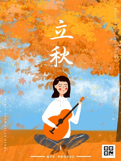 立秋二十四节气手绘海报小清新简约风