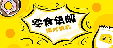 公众号封面黄色卡通爆炸对话框零食包邮电商