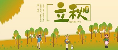 卡通立秋秋收公众号封面