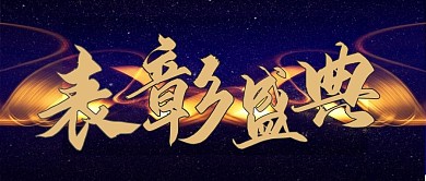 企业表彰大会2018年度表彰大会