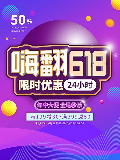 嗨翻618年中大促立体渐变酷炫促销海报