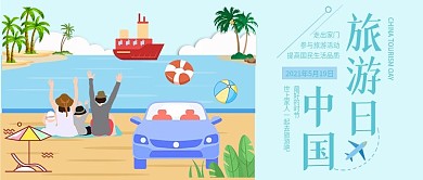 中国旅游日公众号封面自驾游海边度假