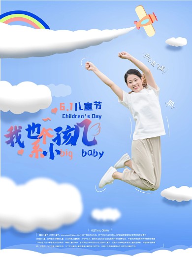六一儿童节我也是小孩子