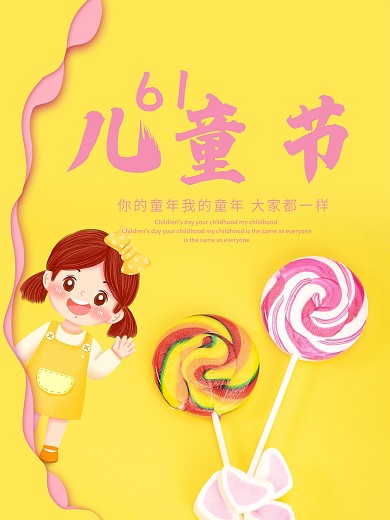 简约61儿童节海报可爱卡通儿童棒棒糖背景