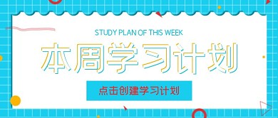 简约清新本周学习计划