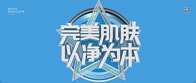 洁面乳化妆品美妆宣传公众号封面