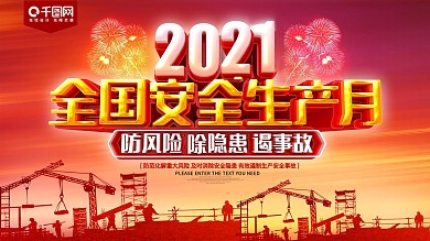 2019全国安全生产月展板