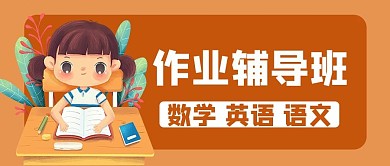 作业辅导班公众号用图