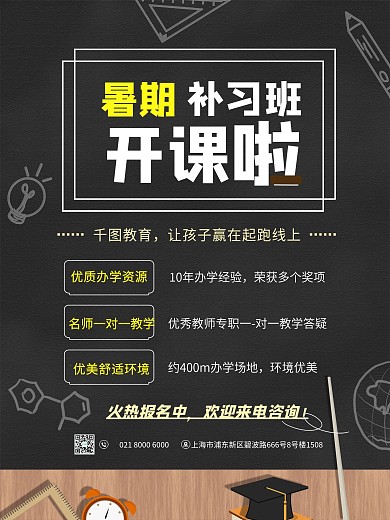 寒暑假补习班开课招生海报