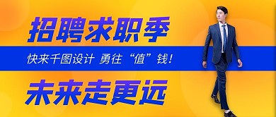 企业招聘通知公众号首图
